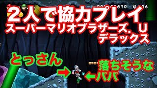 ゲーム実況スーパーマリオブラザーズU デラックスパパと二人でやってみた！　その２　Nintendo SWITCH SUPER MARIO BROS.U DELUXE Part２