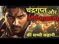 Maurya Empire Complete Story चंद्रगुप्त मौर्य की सच्ची �