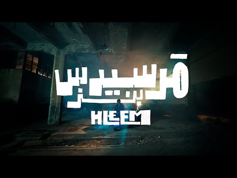 Hleem Taj Alser - Mercedes Benz (Official Music Video)