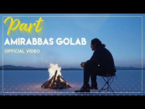 Amirabbas Golab - Part I Official Video ( امیر عباس گلاب - پرت )