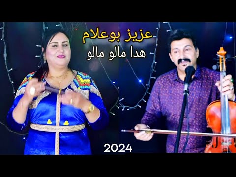 Aziz Boualam  Hakima Lmeknasia Jadid 2024 عزيز بوعلام النسا سباب هبالو