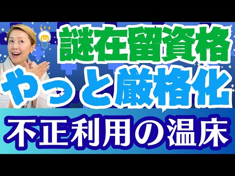 【外国人問題】日本での起業を厳格化!やっと進んだ経営管理ビザの適正化【シンカ越前】【ルールを作ろう】