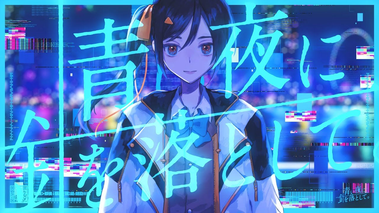 青い夜に針を落として。 - 長瀬有花  (Original)