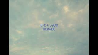 サボテンの花 ★②／財津和夫／cover／A・ギター弾き語り／