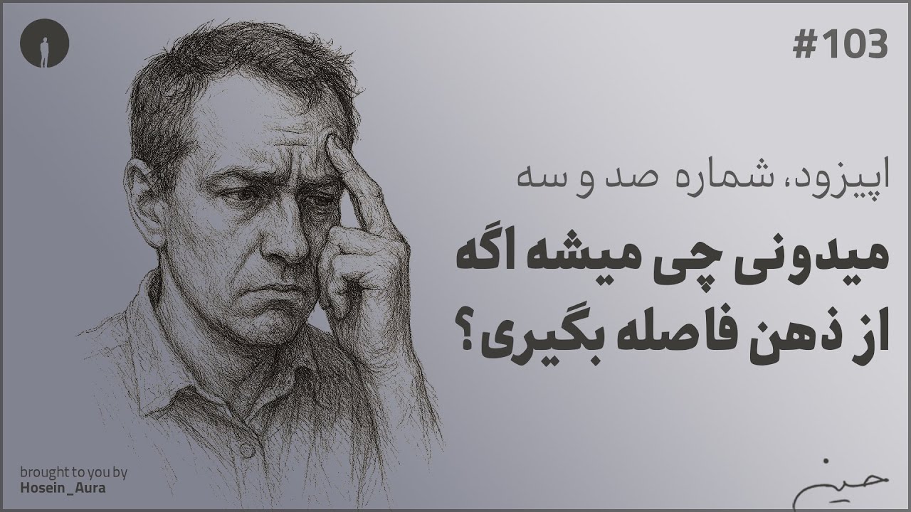 پادکست این نقطه - اپیزود شماره صد و سه - میدونی چی میشه اگه از ذهن فاصله بگیری؟
