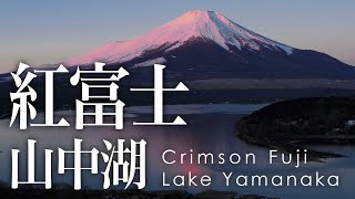 空撮 山中湖 紅富士 - Aerial view of Crimson Fuji taken with a drone