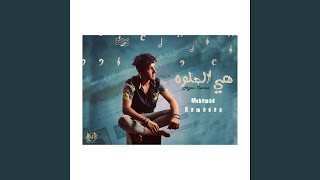 Heya El7lwa Lyrics English Translation