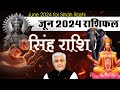 Singh Rashi June 2024 Rashifal | सिंह राशि जून 2024 राशिफल | Leo June Horoscope | Kama