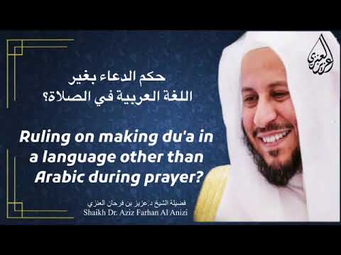 Ruling on making du'a in a language other than Arabic during prayer?