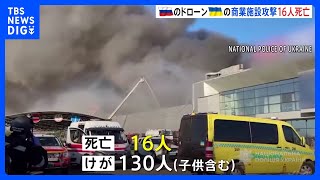 ウクライナ中部のショッピングモールにロシア軍のドローン攻撃　16人死亡 130人けが｜TBS NEWS DIG