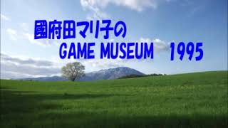 sm15524600 - 國府田マリ子のGAME MUSEUM1995年2月5日放送分
