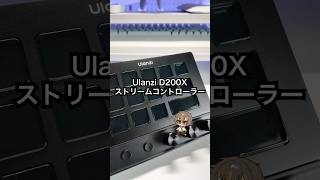 【Ulanzi D200X】多機能でコスパ最強のストリームコントローラーを紹介！ #ulanzi #ガジェット #vtuber