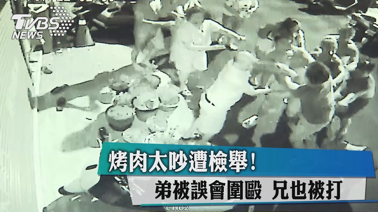 烤肉太吵遭檢舉!弟被誤會圍毆 兄也被打