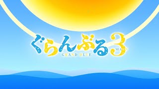 Grand Blue Season 3 Opening - "Natsuko" by FUNKY MONKEY BABY'S