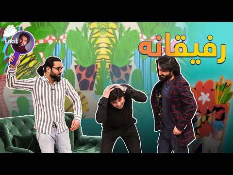 رفیقانه با حامد نایاب و نایب نایاب | Rafiqana with Hamed Nayab And Nayeb Nayab