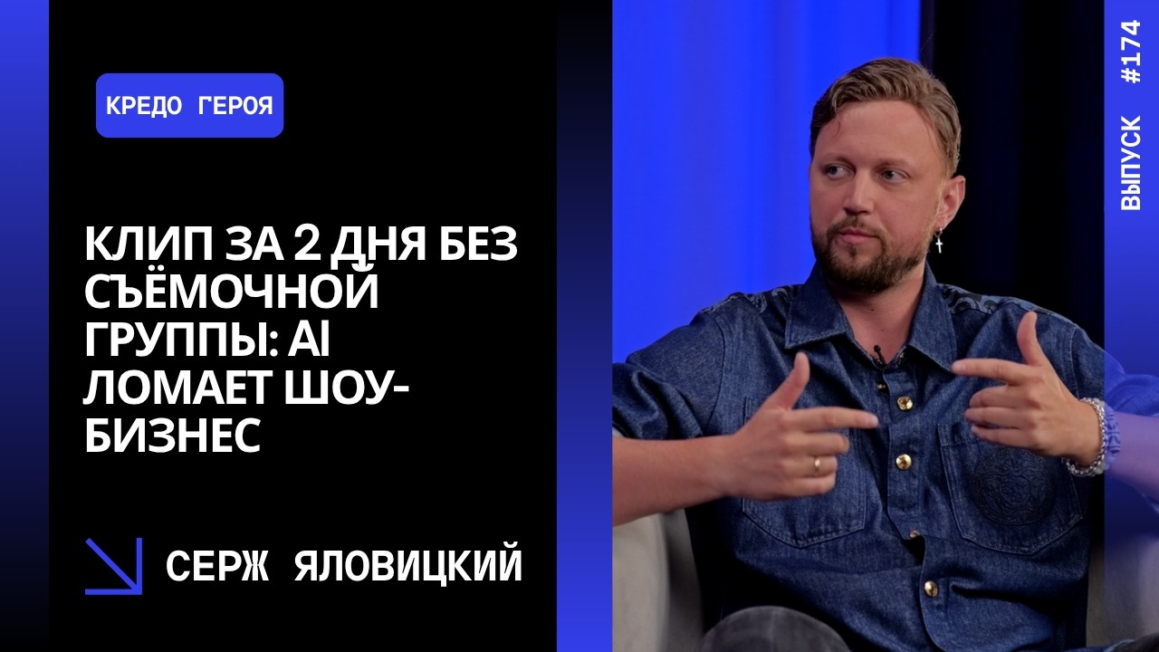 Выпуск 174. Клип за 2 дня без съёмочной группы: AI ломает шоу-бизнес. Серж Яловицкий