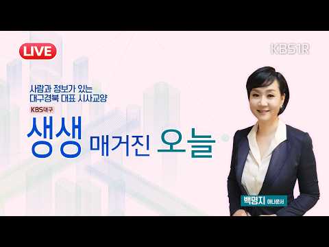[🔴LIVE] 포항공대 개교 40주년, 라이즈사업으로 대학-산업 재도약 [대구 1R/#생생매거진오늘 ] 2026년 3월 19일