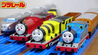 世界観が滲み出る車両たち！きかんしゃトーマス プラレール へとへとトーマス & はたらきばちジェームス 廃盤の新幹線 ケンジとおいかけっこジェームスも