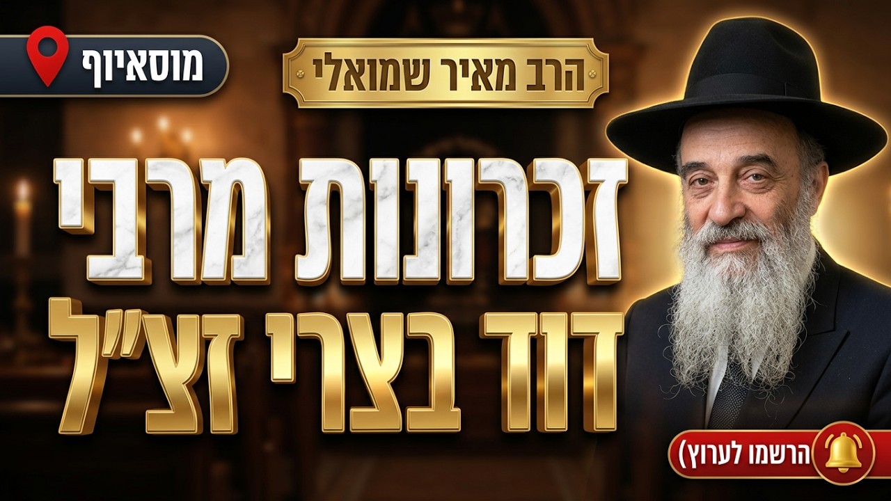 הרב מאיר שמואלי • מעלת יום חיתום הדין וזכרונות מהמקובל רבי דוד בצרי זצ"ל