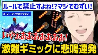 【スーパーマリオギャラクシー】激難ギミックステージで悲鳴を連発する社築【にじさんじ】