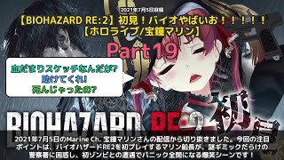 【Marine Ch. 宝鐘マリン】「警察署のギミックに困惑、初ゾンビ戦でパニック」 part19