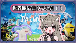 ☆予定変更[PALWORLD 参加型(？)]世界樹まできたよ！！
