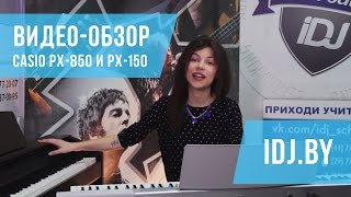 Video thumbnail for Видео обзор цифрового пианино Casio PX-750 и PX-150 от магазина iDJ.by by djshop.by