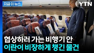 협상하러 가는 이란 기내 사진 공개...'미나브168' 의미는? [지금이뉴스]  / YTN