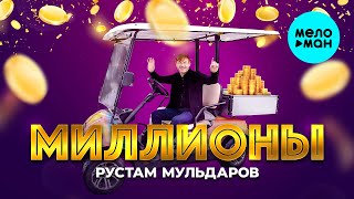 Рустам Мульдаров - Миллионы (Official Video, 2025)