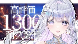 【＃耐久】高評価1300耐久！過去最高数に挑戦！❄️🐾Singing Stream【＃蒼星すい/#vtuber /#vsinger 】