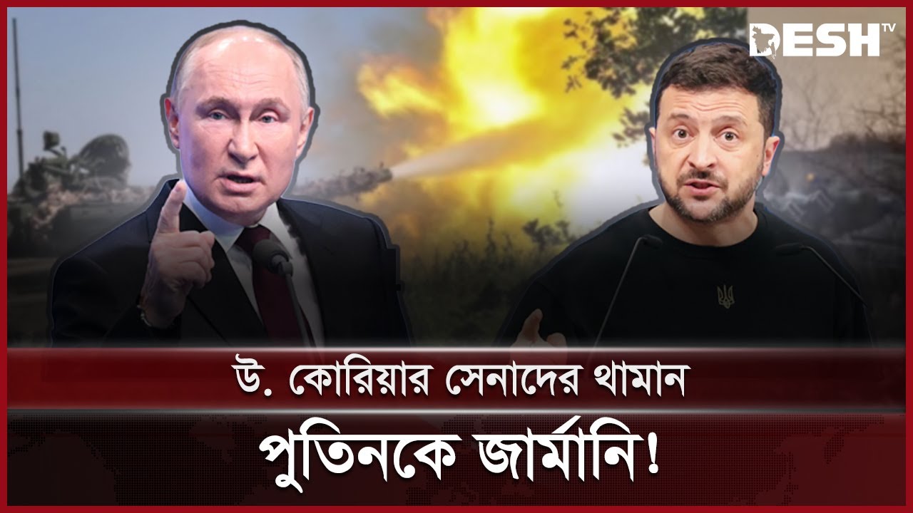 আগ্রাসন চালিয়া যাওয়ার হুংকার রাশিয়ার | RUSSIA | Vladimir Putin | News | Desh TV
