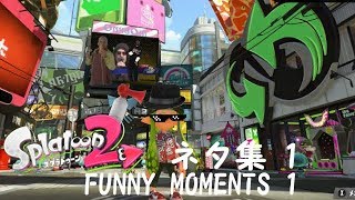 【スプラトゥーン2 Splatoon 2】ネタ集1 FUNNY MOMENTS 1