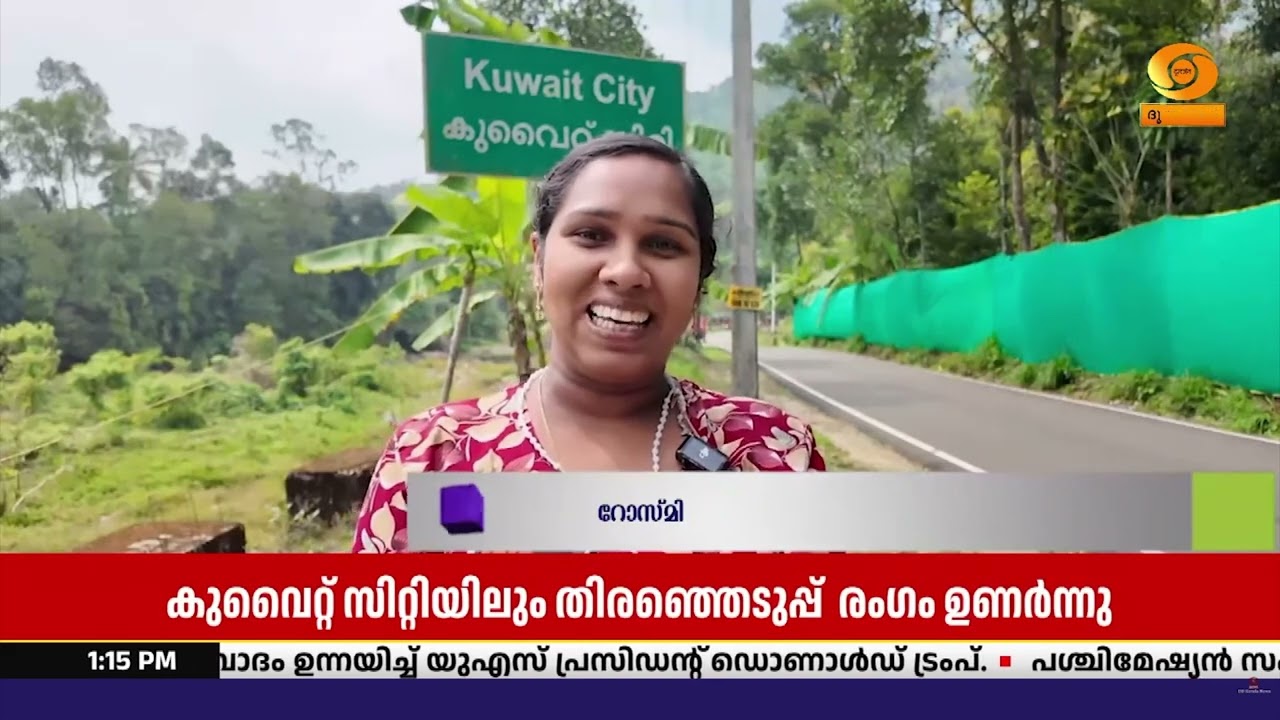 കേരളത്തിലെ നിയമസഭാ തിരഞ്ഞെടുപ്പും കുവൈറ്റ് സിറ്റി?