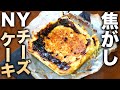 【2種のチーズ】焦がすニューヨークチーズケーキ!【高カロリー】