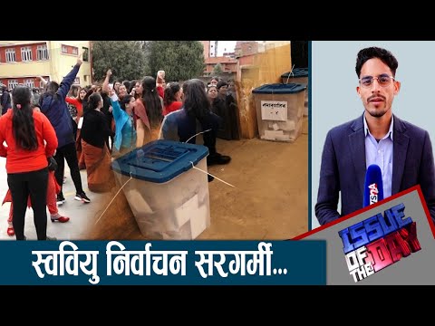 १४ वर्षपछिको स्ववियु निर्वाचनमा जे देखियो ! ISSUE OF THE DAY