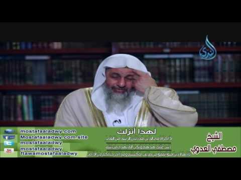  لهذا أنزلت 11 لاَ إِكْرَاهَ فِي الدِّينِ قَد تَّبَيَّنَ الرُّشْدُ مِنَ الْغَيِّ | الشيخ مصطفي العدوي 