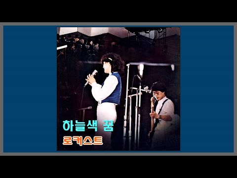 하늘색 꿈 - 로커스트 (Locust) / 1980 (가사)