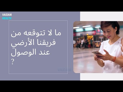 ما لا تتوقعه من فريقنا الأرضي عند الوصول