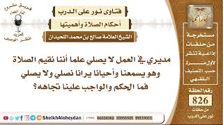 10189 -  مديري في العمل لا يصلي علما أننا نقيم الصلاة وهو يسمعنا وأحيانا يرانا نصلي ولا يصلي image