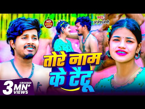 #Video | तोरे नाम के टैटू | #Anjesh Premi दर्दभरा बेवफाई सॉन्ग | Tore Naam Ke Taitu | Maghi Sad Song