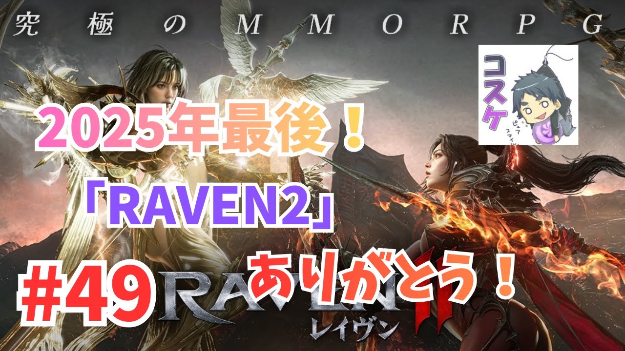 [Live]【RAVEN2】#49 2025年ラスト！日付変わる前にリグレット単独撃破を目指すw
