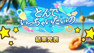 とんでいっちゃいたいの結果（無言結果のみ）【デレステ】