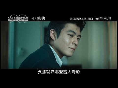 《無間道Ⅱ》光芒廿載 𝟐𝟎周年4K修復版正式預告︱𝟏𝟐月𝟑𝟎日(五)光芒再現