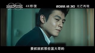 《無間道Ⅱ》光芒廿載 𝟐𝟎周年4K修復版正式預告︱𝟏𝟐月𝟑𝟎日(五)光芒再現