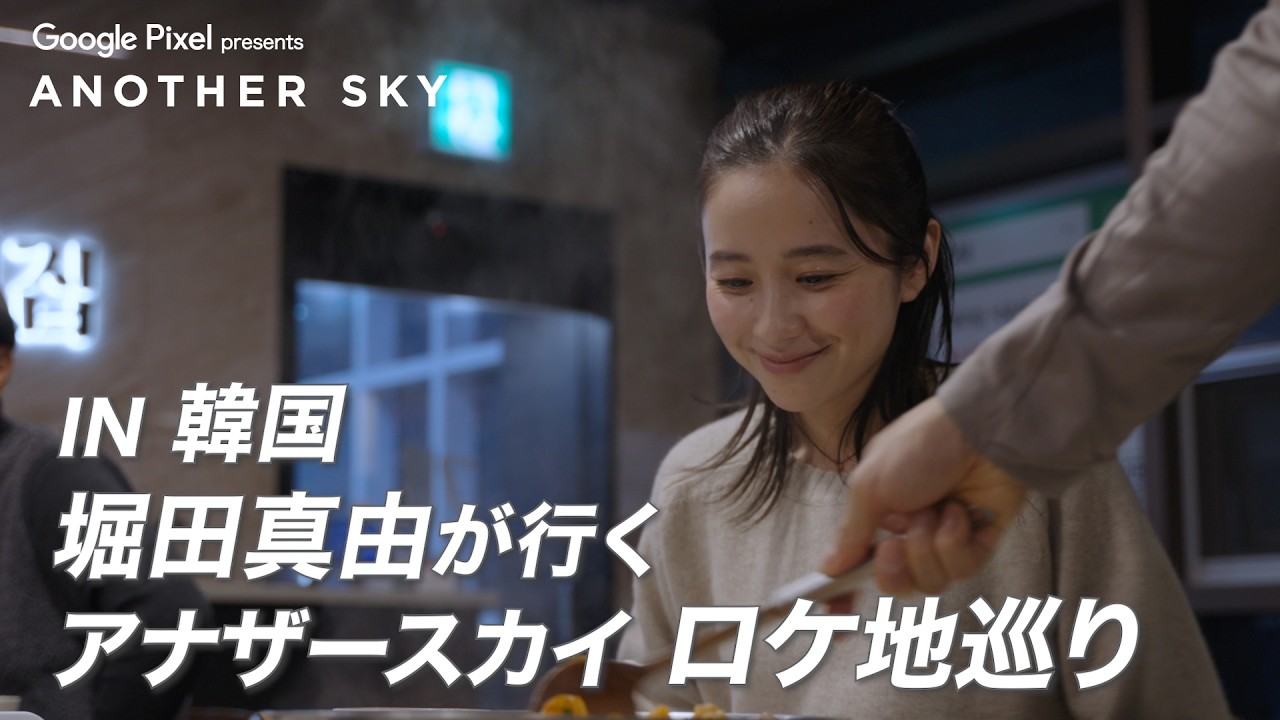 【地上波未公開】堀田真由が行くアナザースカイロケ地巡り IN 韓国