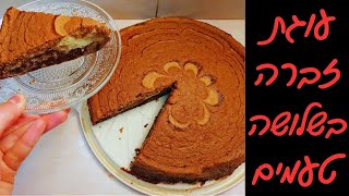 מתכון לעוגת זברה ב3 טעמים - קפה שוקולד ווניל רכה ועסיסית ❤️‍🔥❤️‍🔥