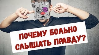 Почему ватникам больно слышать правду?