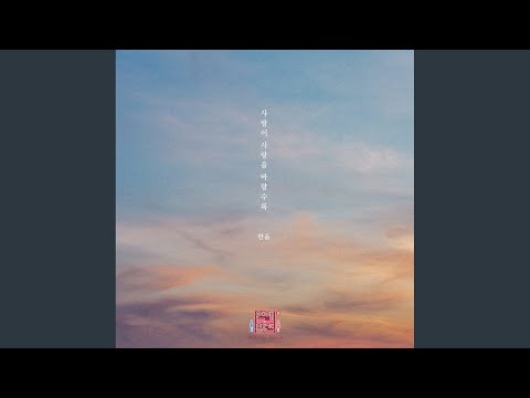 사랑이 사랑을 바랄수록