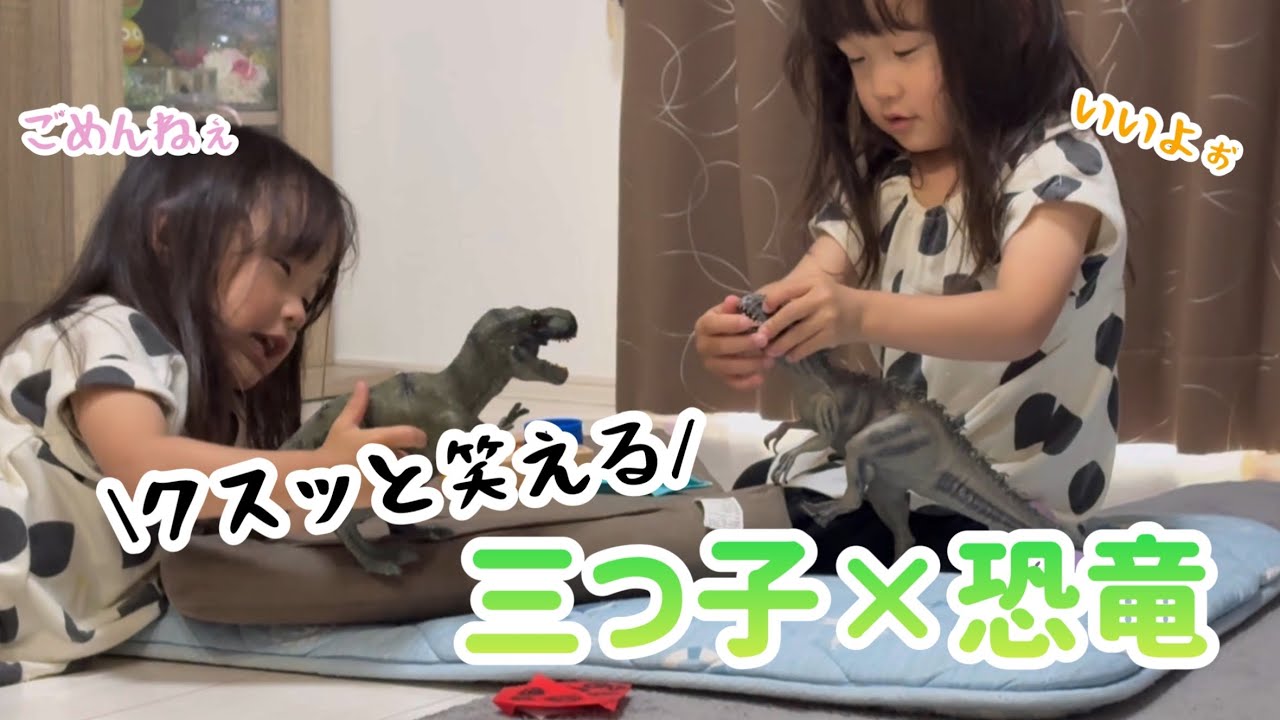 恐竜になりきる…？三つ子のごっこ遊びが可愛すぎたww
