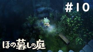 不気味な何かが蔓延る深夜の村【ほの暮しの庭 #10】